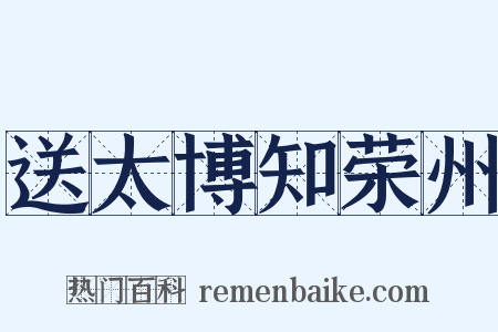 送太博知荣州是什么意思的图片